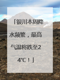银川本周降水频繁,最高气温将跌至24℃!