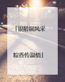 银龄展风采 粽香传温情
