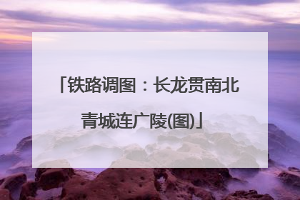 铁路调图：长龙贯南北 青城连广陵(图)