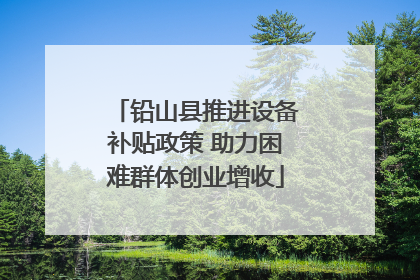 铅山县推进设备补贴政策 助力困难群体创业增收