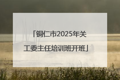 铜仁市2025年关工委主任培训班开班