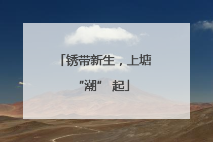 锈带新生，上塘 “潮” 起