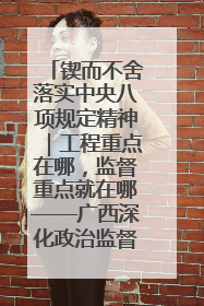 锲而不舍落实中央八项规定精神｜工程重点在哪，监督重点就在哪——广西深化政治监督护航平陆运河建设