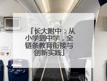 长大附中：从小学到中学，全链条教育衔接与创新实践