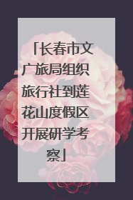 长春市文广旅局组织旅行社到莲花山度假区开展研学考察