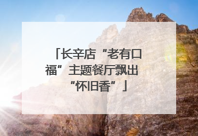 长辛店“老有口福”主题餐厅飘出“怀旧香”
