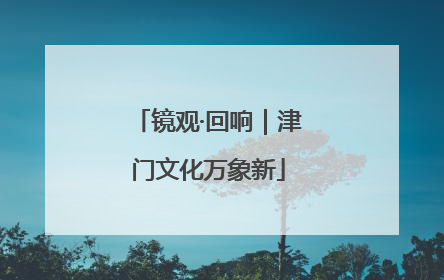 镜观·回响｜津门文化万象新