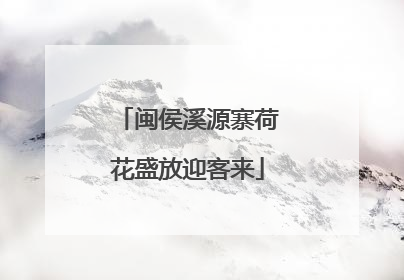 闽侯溪源寨荷花盛放迎客来