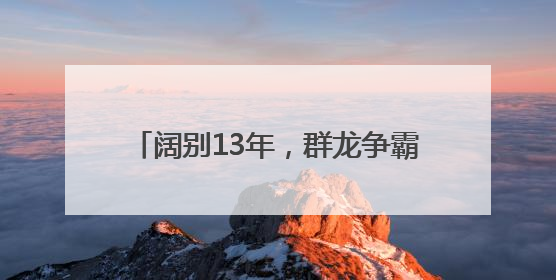 阔别13年，群龙争霸再现广州白云石井河