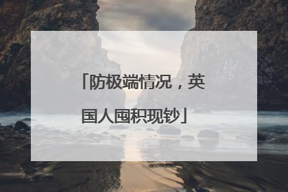 防极端情况，英国人囤积现钞