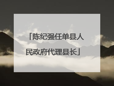 陈纪强任单县人民政府代理县长