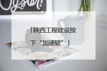 陕西工程建设按下“加速键”