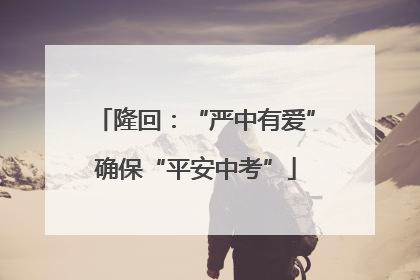 隆回：“严中有爱”确保“平安中考”