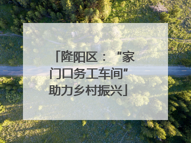 隆阳区：“家门口务工车间”助力乡村振兴