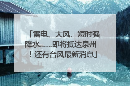 雷电、大风、短时强降水……即将抵达泉州！还有台风最新消息