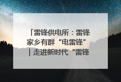 雷锋供电所：雷锋家乡有群“电雷锋”｜走进新时代“雷锋传人 长沙榜样”