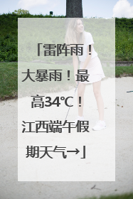 雷阵雨！大暴雨！最高34℃！江西端午假期天气→