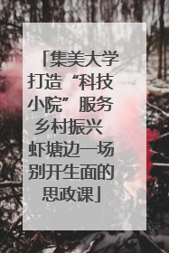 集美大学打造“科技小院”服务乡村振兴 虾塘边一场别开生面的思政课