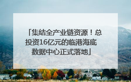 集结全产业链资源！总投资16亿元的临港海底数据中心正式落地