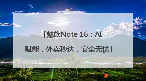 魅族Note 16：AI赋能，外卖秒达，安全无忧