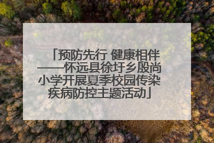 预防先行 健康相伴——怀远县徐圩乡殷尚小学开展夏季校园传染疾病防控主题活动