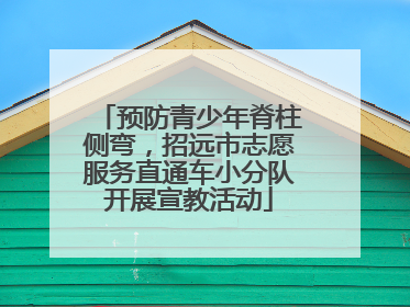 预防青少年脊柱侧弯，招远市志愿服务直通车小分队开展宣教活动