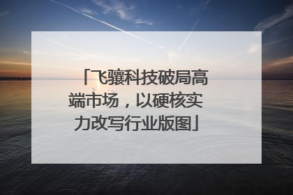 飞骧科技破局高端市场，以硬核实力改写行业版图