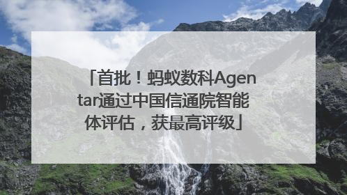 首批！蚂蚁数科Agentar通过中国信通院智能体评估，获最高评级