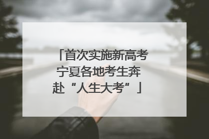 首次实施新高考 宁夏各地考生奔赴“人生大考”