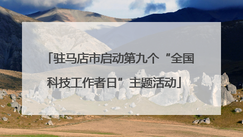 驻马店市启动第九个“全国科技工作者日”主题活动