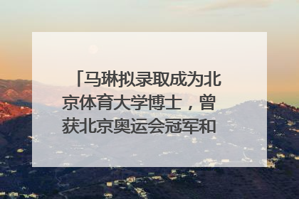 马琳拟录取成为北京体育大学博士，曾获北京奥运会冠军和4次世界杯冠军，张继科：他是神