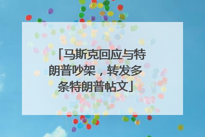 马斯克回应与特朗普吵架，转发多条特朗普帖文