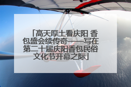 高天厚土看庆阳 香包盛会续传奇——写在第二十届庆阳香包民俗文化节开幕之际
