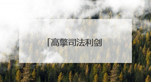 高擎司法利剑 守护人间烟火