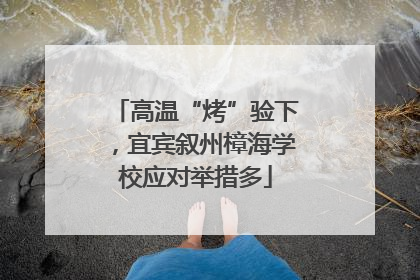 高温“烤”验下，宜宾叙州樟海学校应对举措多