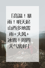 高温！暴雨！明天起山西多地雷雨+大风+冰雹！周四天气转好