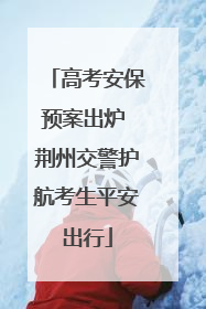 高考安保预案出炉 荆州交警护航考生平安出行