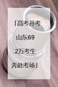 高考开考 山东69.2万考生奔赴考场