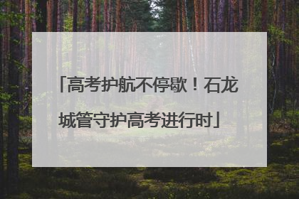 高考护航不停歇！石龙城管守护高考进行时