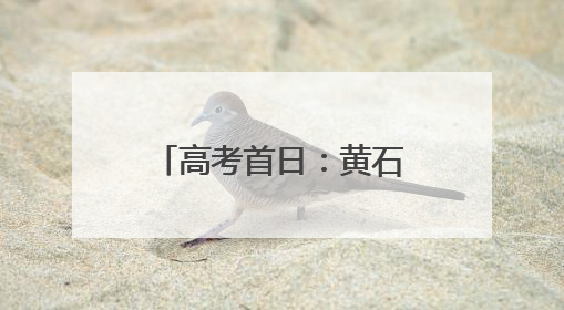 高考首日：黄石民警暖心护航，助力学子逐梦前行