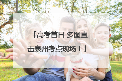 高考首日 多图直击泉州考点现场！