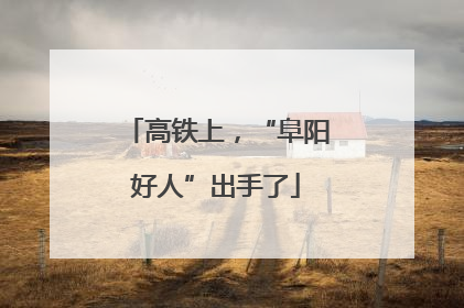 高铁上，“阜阳好人”出手了