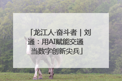 龙江人·奋斗者｜刘通：用AI赋能交通 当数字创新尖兵