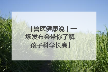 鲁医健康说｜一场发布会带你了解孩子科学长高