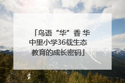 鸟语“华”香 华中里小学36载生态教育的成长密码