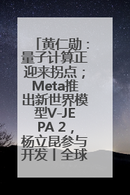 黄仁勋：量子计算正迎来拐点；Meta推出新世界模型V-JEPA 2，杨立昆参与开发丨全球科技早参