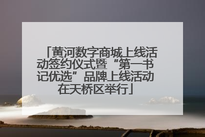 黄河数字商城上线活动签约仪式暨“第一书记优选”品牌上线活动在天桥区举行