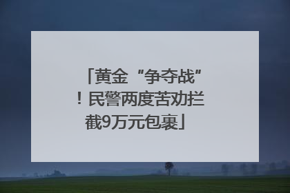 黄金“争夺战”！民警两度苦劝拦截9万元包裹