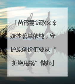 黄霄雲新歌文案疑抄袭单依纯，守护原创价值要从“拒绝甩锅”做起