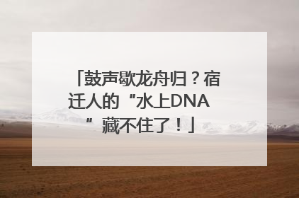 鼓声歇龙舟归？宿迁人的“水上DNA”藏不住了！